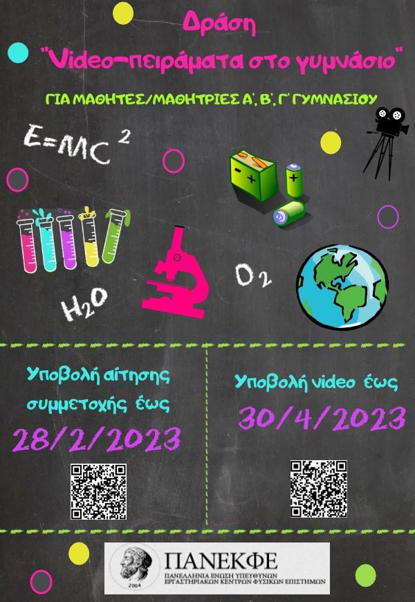 poster video πειράματα gym